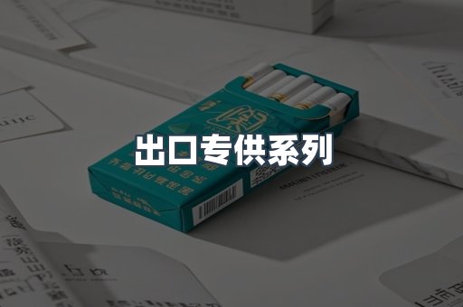 出口专供系列